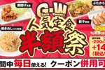 餃子ライスが159円で付くってお得すぎ！ “定食半額祭”、ゴールデンウィーク限定