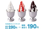 ソフトクリーム100円引き！3種ぜ～んぶお買い得、びっくりドンキーで