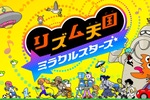 「リズム天国 ミラクルスターズ」7月2日発売決定　つんくさん「発売日を待てないくらいに興奮してる」