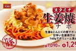 がっつり140g！生姜焼き×ナポリタン、ニンニクきいたスタミナ系