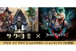 『KAZUMA KANEKO’S ツクヨミ』の本編内に『DMC5』とのコラボコンテンツが登場！