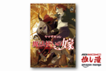 歪で尊い絆を紡ぐ静かな魔法の物語『魔法使いの嫁』が第20巻まで1冊99円！【Kindle漫画セール情報】