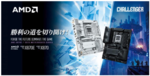 ASRock、新型マザーボード6製品発表｜AM5対応「Challenger」シリーズ4月17日発売