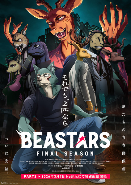 『BEASTARS FINAL SEASON』