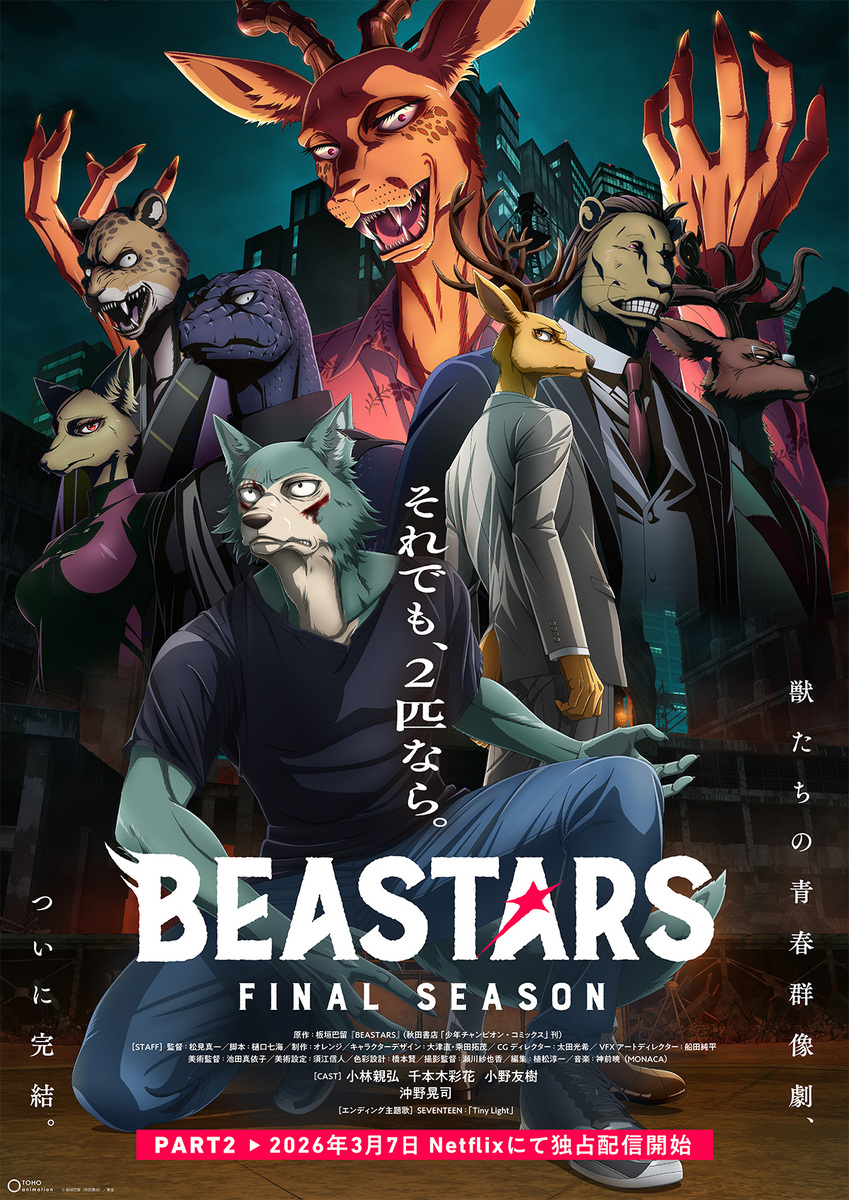 『BEASTARS FINAL SEASON』
