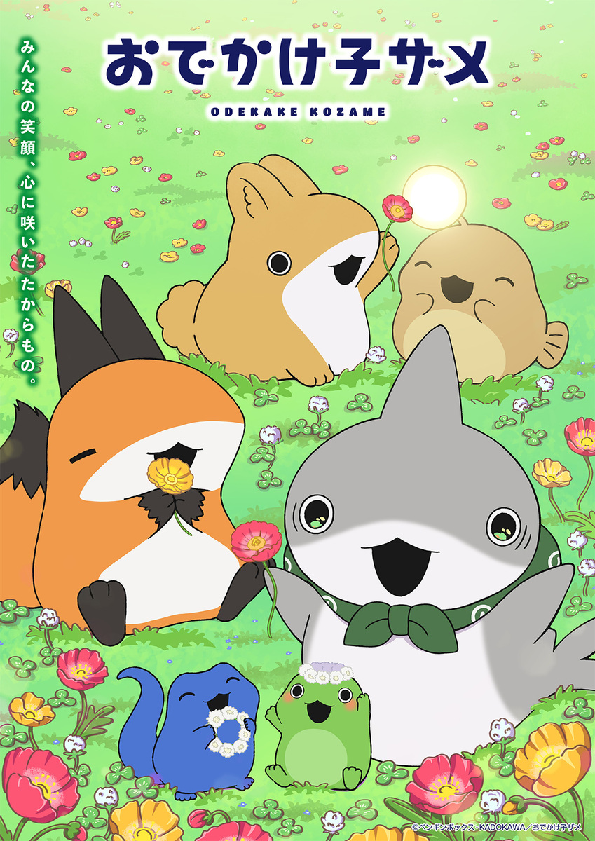 『おでかけ子ザメ』