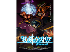 【2026春アニメ】『杖と剣のウィストリア』Season2に、『姫騎士は蛮族の嫁』『マリッジトキシン』