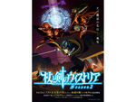 【2026春アニメ】『杖と剣のウィストリア』Season2に、『姫騎士は蛮族の嫁』『マリッジトキシン』