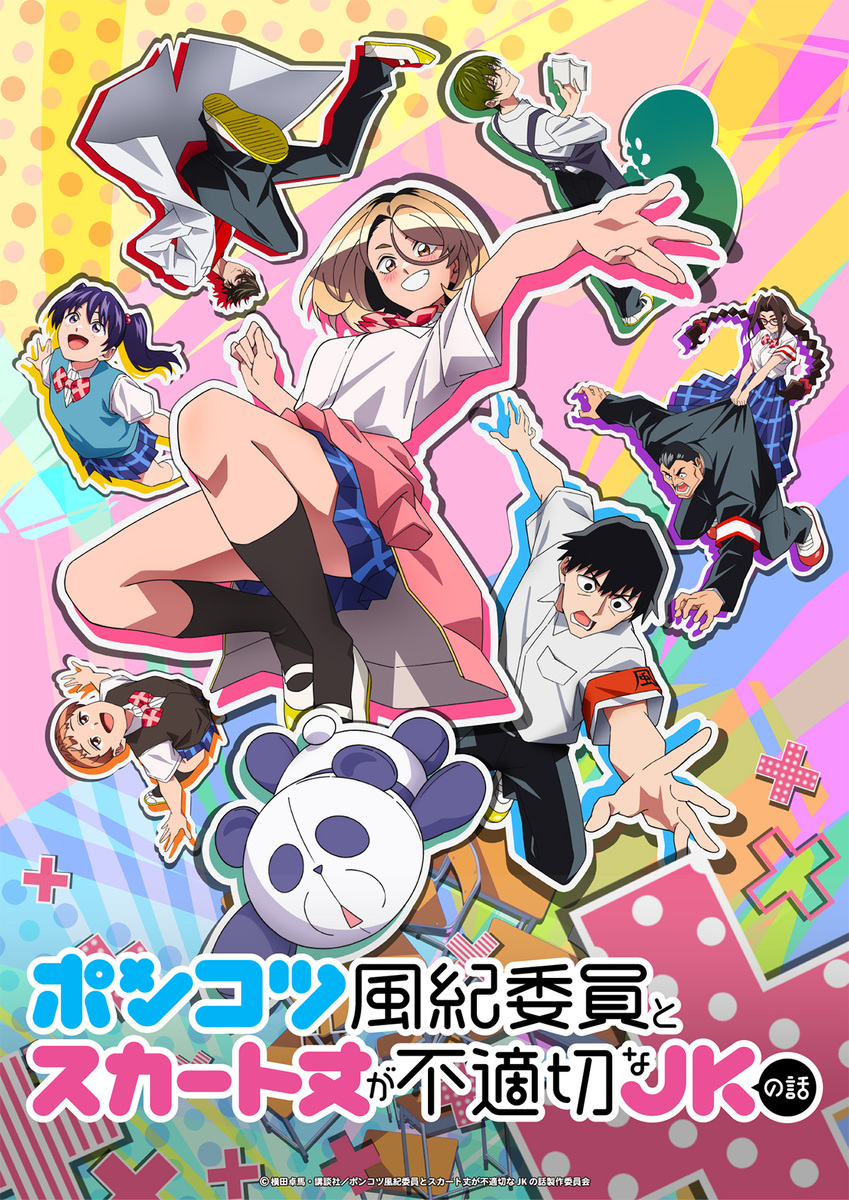 『ポンコツ風紀委員とスカート丈が不適切なＪＫの話』