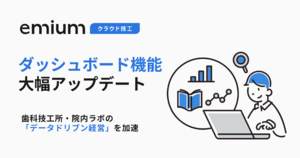 歯科技工所経営に特化した経営分析機能を強化、歯科技工基幹業務クラウド「エミウム クラウド技工」