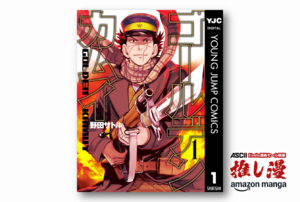 ひんなひんな『ゴールデンカムイ』が初めてのKindle本なら全31巻で4169円です【Kindle漫画セール情報】