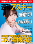 週刊アスキー No.1591(2026年4月14日発行) 週刊アスキー No.1591(2026年4月14日発行)