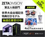 ZETA DIVISIONファン必見｜限定100名の“特典付きPC”が抽選販売へ