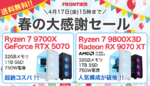 FRONTIERセールでRTX 5070搭載PCが安い、注目モデルをチェック
