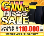 GWに間に合う！ パソコン工房のBTOゲーミングPCが今だけ特価＆送料無料