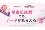 povoの“ギガ”が無料ゲット！ ローソンに続いて、東京メトロ／京成／相鉄の駅で