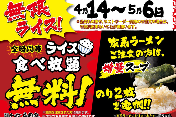 ライスが無料で食べ放題！「家系ラーメン＋メシ」の太っ腹キャンペーン、期間延長