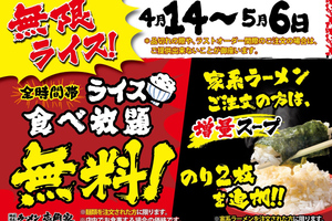 ライスが無料で食べ放題！「家系ラーメン＋メシ」の太っ腹キャンペーン、期間延長 フォトさんぽ＠保土ケ谷区