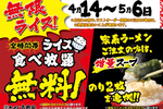 ライスが無料で食べ放題！「家系ラーメン＋メシ」の太っ腹キャンペーン、期間延長