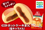 「森永ホットケーキまん」が塩キャラメル味で復活！ ファミマ✕森永コラボ