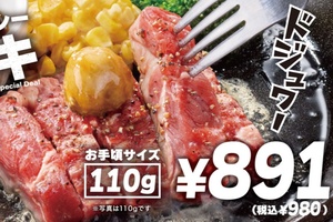鉄板ステーキ980円！ 19日間限定「ワイルドジューシーステーキ」が超お得