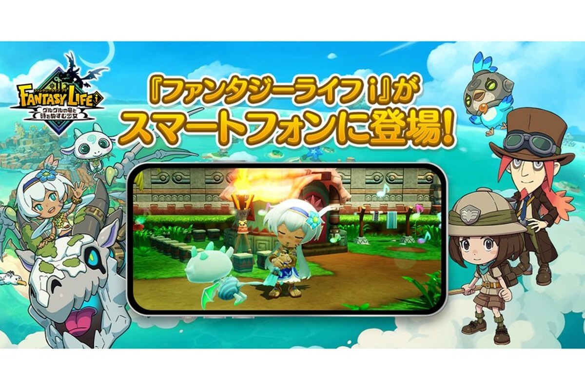 ASCII.jp：スマホ版「ファンタジーライフi」2026年夏リリース クロス