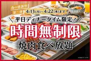 焼肉「時間無制限」食べ放題！牛タンコースなど対象、4月22日まで 