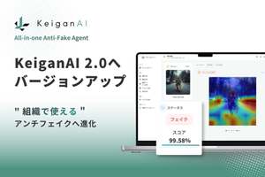 フェイク検出サービス「KeiganAI 2.0」リリース、組織における情報信頼性判断の迅速化と業務効率向上を支援