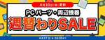 Ryzen 7 9850X3DやRTX 5070が対象！ 週替わりで中身が変わるドスパラセール