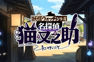 実質新作？「妖怪ウォッチ ぷにぷに」で大型ストーリー「名探偵 猫又之助」を展開決定