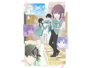 80作品以上紹介の春アニメ特集も最終回！ 『愛してるゲームを終わらせたい』に『お隣の天使様にいつの間にか駄目人間にされていた件2』