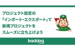 新年度のプロジェクト立ち上げ　Backlogの「設定引継ぎ」でスタートダッシュを！