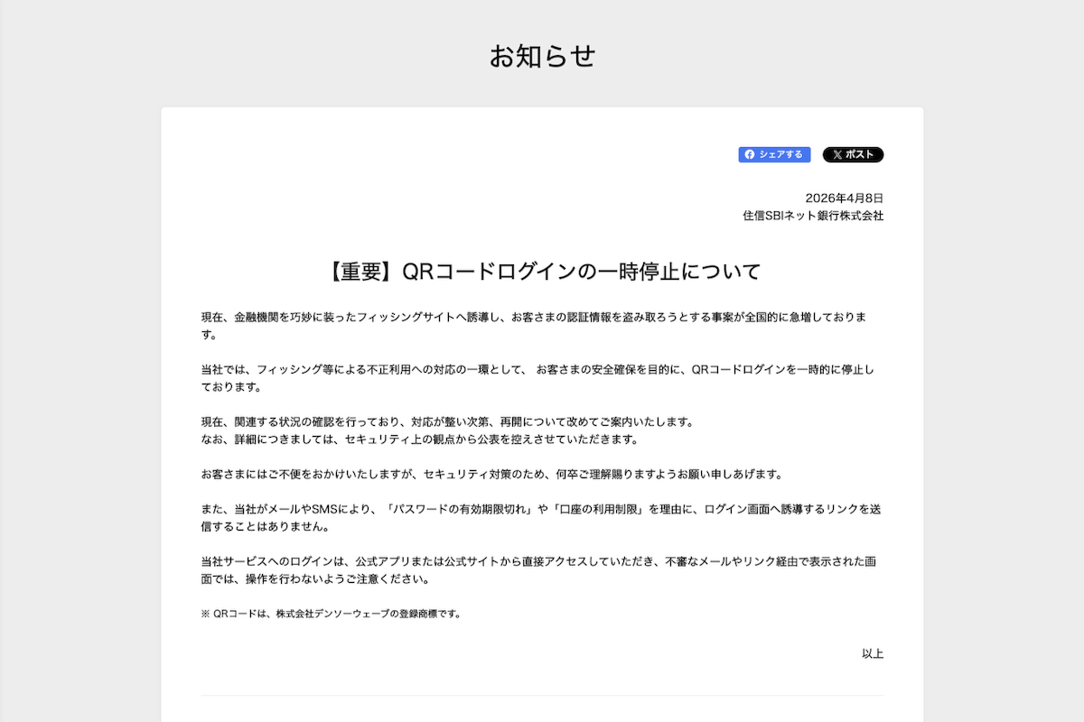 住信SBIネット銀行の「お知らせ」