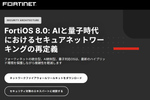 AI・量子時代に対応せよ　FortiOS 8.0が再定義するセキュアネットワーク