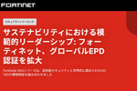 サステナビリティは「証明する時代」へ　フォーティネット、グローバルEPD認証を拡大
