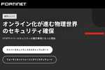 オンライン化する物理インフラ　OTセキュリティはどこまで対応できるか