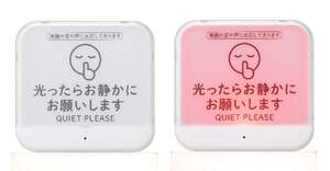 「静かにして」言いづらい人に朗報　代わりに知らせてくれるライト、キングジムから