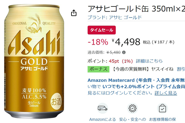 麦芽100％の「アサヒゴールド缶」が18％オフ！ Amazonタイムセールで