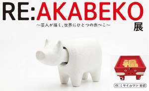 新たな命を吹き込む「RE:AKABEKO展」で吉本芸人が手掛けた赤べこアートが素敵♪【磐越自動車道 会津若松ICから約3km】