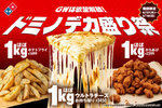 ヤバ！すべてが1kg「ドミノデカ盛り祭」ポテトもからあげも超ボリューミー