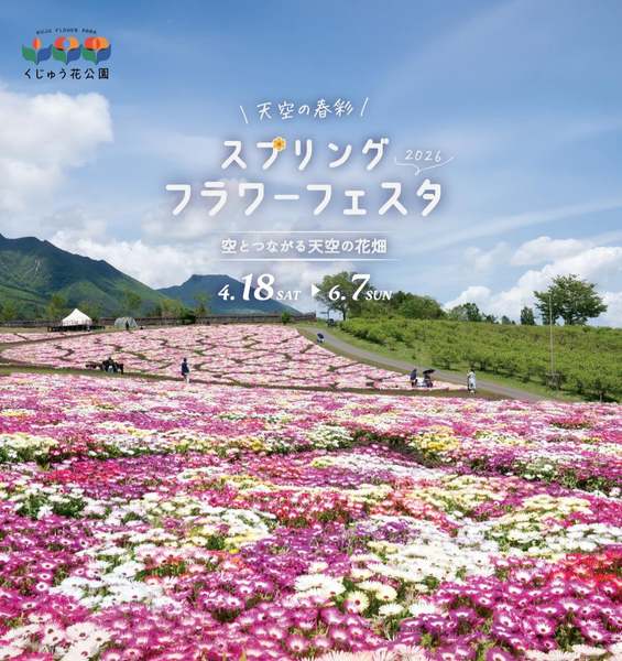 たくさんの花に囲まれて癒されたい！くじゅう花公園の「スプリングフラワーフェスタ」で春を満喫！