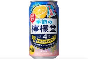 夏限定「檸檬堂」が復活！ラムネ風のなつかしフレーバー