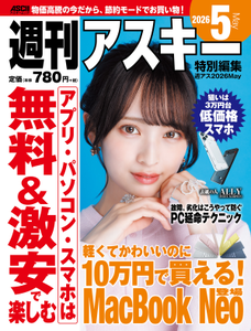 週刊アスキー特別編集　週アス2026May