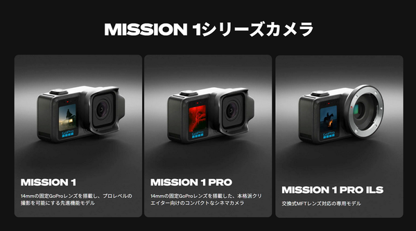 GoProがプロ向けアクションカム「MISSION 1」電撃発表