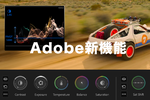 アドビ、動画制作機能を強化　Premiereに新カラーモード、難解なカラグレを楽しく簡単に