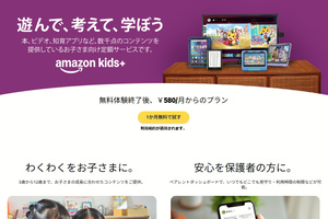 「Amazon Kids+」は親の不安を解消＆子どもは喜ぶ画期的知育サービス