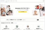 「Amazonらくらくベビー」は出産準備中＆子育てビギナー家族を救う特典がいっぱい！