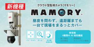 クラウド型監視カメラ「MAMORY」、赤外線PTZとAI検知対応の新機種追加　夜間や暗所の監視と異常兆候把握を強化