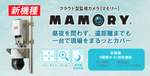 クラウド型監視カメラ「MAMORY」、赤外線PTZとAI検知対応の新機種追加　夜間や暗所の監視と異常兆候把握を強化