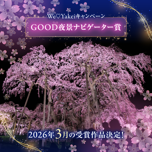 3月のGOOD夜景ナビゲーター賞が決定しました！【We♡Yakeiキャンペーン】